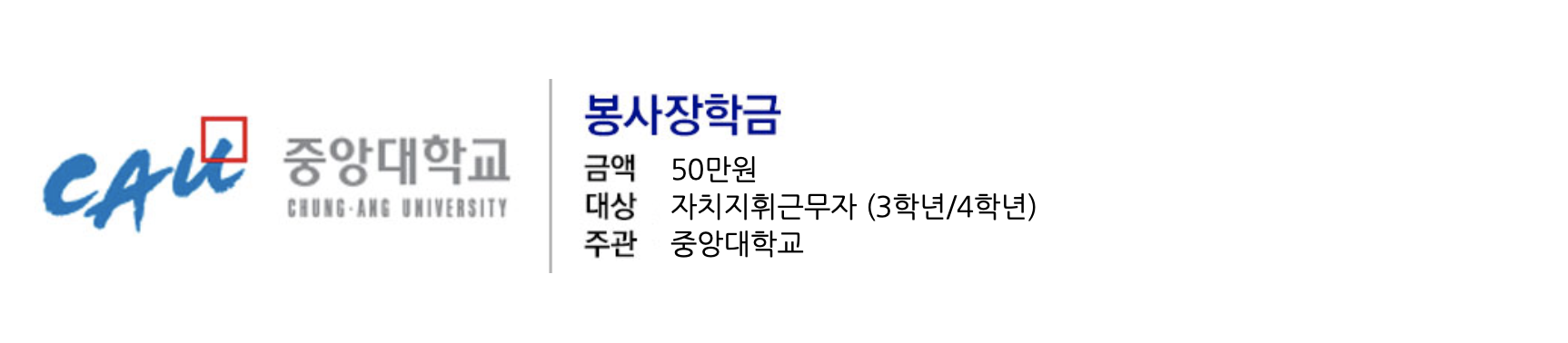 봉사장학금 (최신화).png