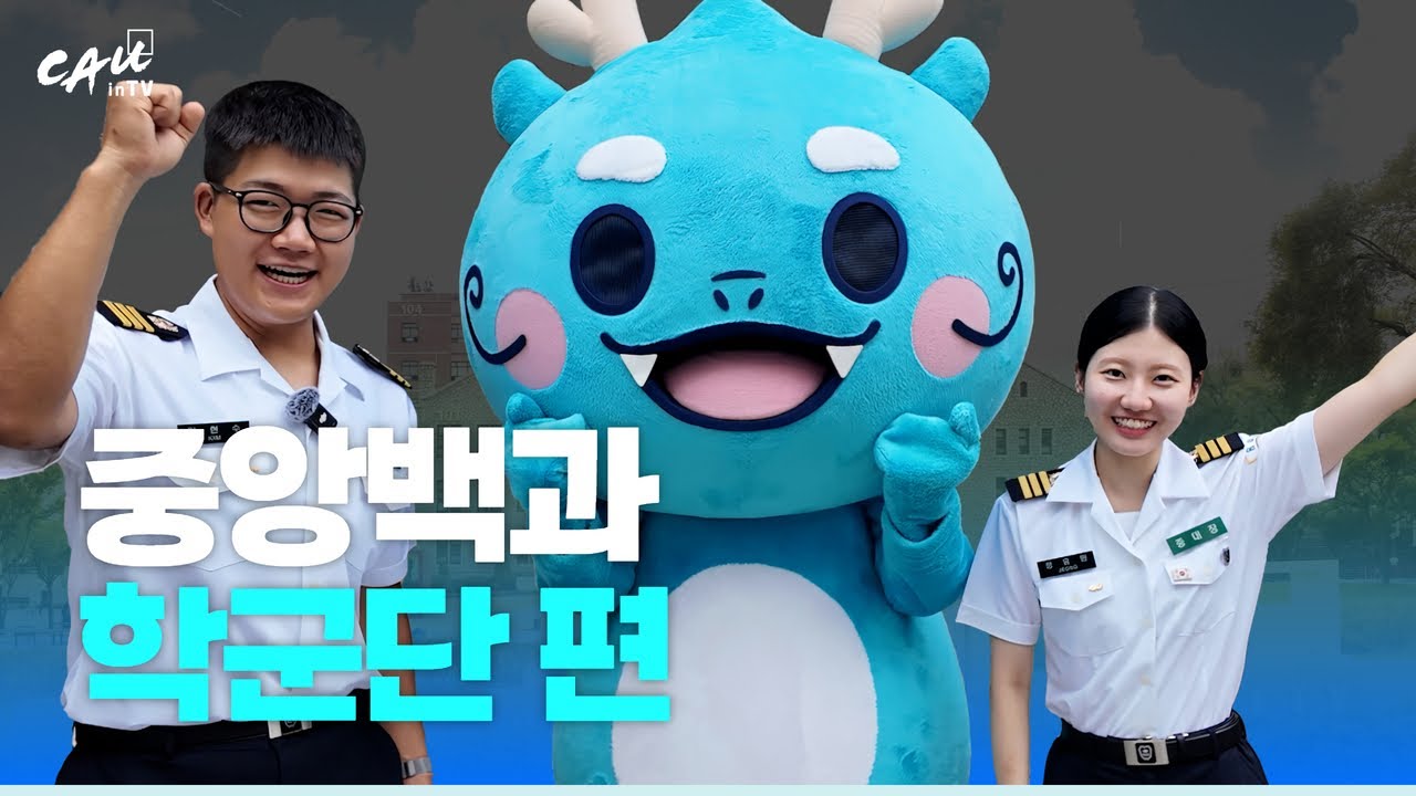 중앙백과 학군단 편.jpg